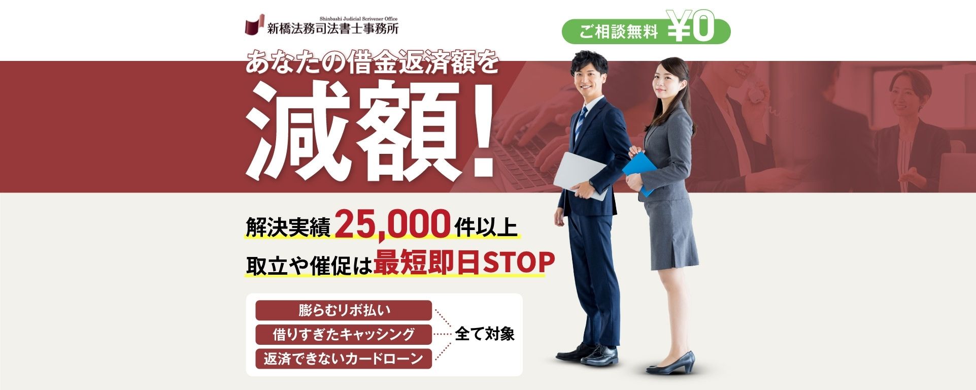 新橋法務司法書士事務所　秘密にしておきたい... 借金の悩みは司法書士が全て解決！借金減額！無理のない返済をサポート　業者からの督促STOP！誰にも知られず内緒で解決！ご相談無料!費用分割OK!解決実績25,000件以上